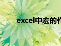 excel中宏的作用（excel宏的作用）