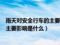 雨天对安全行车的主要影响是什么意思（雨天对安全行车的主要影响是什么）