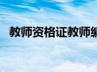 教师资格证教师编号查询（教师编号查询）