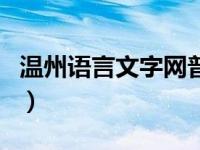 温州语言文字网普通话报名（温州语言文字网）