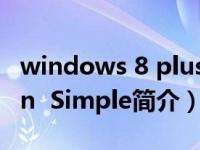 windows 8 plus（Windows Phone 8 Plain  Simple简介）
