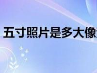 五寸照片是多大像素（五寸照片是多少像素）