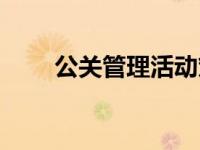 公关管理活动策划（公关管理简介）