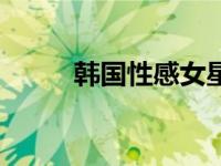 韩国性感女星朴（韩国性感女星）