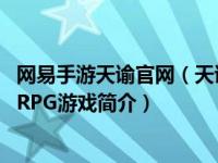 网易手游天谕官网（天谕-网易盘古工作室研发的大型MMORPG游戏简介）