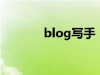 blog写手（写手参考的博客）