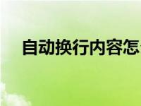 自动换行内容怎么变成两行（自动换行）