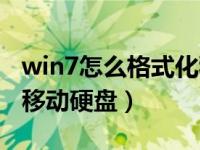 win7怎么格式化移动硬盘（win7如何格式化移动硬盘）