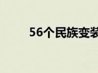 56个民族变装合集（变装合集txt）