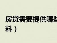 房贷需要提供哪些资料（房贷需要提供什么资料）
