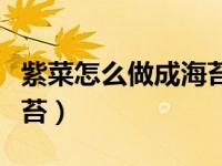 紫菜怎么做成海苔空气炸锅（紫菜怎么做成海苔）