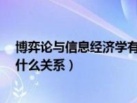 博弈论与信息经济学有什么关系?（博弈论与信息经济学有什么关系）