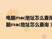 电脑mac地址怎么查询 电脑mac地址查询的两种方法（电脑mac地址怎么查询）