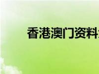 香港澳门资料大全（香港六合挂牌）