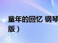 童年的回忆 钢琴谱（童年的回忆钢琴谱完整版）