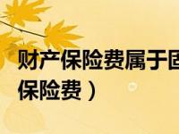 财产保险费属于固定成本还是变动成本（财产保险费）