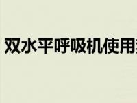双水平呼吸机使用禁忌（双水平呼吸机简介）