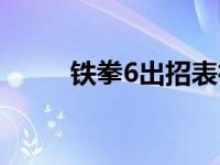 铁拳6出招表街机（铁拳6出招表）