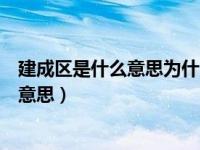 建成区是什么意思为什么不让开废品收购站（建成区是什么意思）
