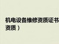 机电设备维修资质证书怎么申请（从事机电设备维修要什么资质）