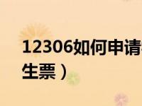 12306如何申请学生票（12306怎么添加学生票）