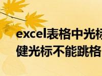 excel表格中光标不能往前（excel表格方向健光标不能跳格）