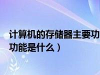计算机的存储器主要功能是什么意思（计算机的存储器主要功能是什么）