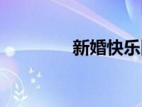 新婚快乐图片（新婚快乐）