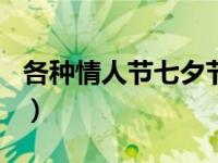 各种情人节七夕节520绑架男性（各种情人节）
