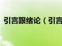 引言跟绪论（引言 绪论摘要 有什么区别呢）