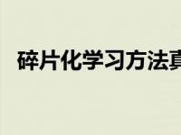 碎片化学习方法真的有用吗（碎片化学习）