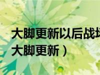 大脚更新以后战场中间有许多动作条怎么办（大脚更新）
