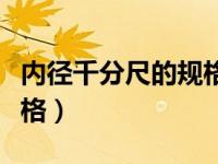 内径千分尺的规格型号（常用的内径千分尺规格）