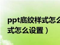 ppt底纹样式怎么设置线性向下（ppt底纹样式怎么设置）