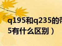 q195和q235的带钢价格（Q195钢材和Q235有什么区别）