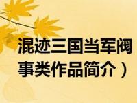 混迹三国当军阀（混迹三国-姜尚创作历史军事类作品简介）