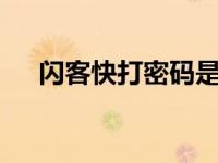 闪客快打密码是什么（闪客快打2密码）