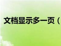 文档显示多一页（word文档页面显示多页）