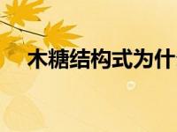 木糖结构式为什么是吡喃环（木糖结构）