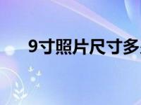 9寸照片尺寸多少厘米（9寸照片尺寸）