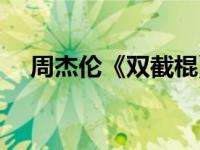 周杰伦《双截棍》（双截棍歌词完整版）
