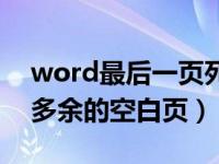word最后一页死活删不掉（word怎么删除多余的空白页）