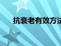 抗衰老有效方法（抗衰老方法很简单）