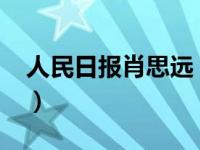 人民日报肖思远（肖翊-人民日报社记者简介）