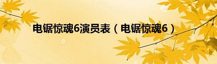 电锯惊魂6演员表（电锯惊魂6）