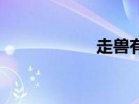 走兽有哪些（走兽）