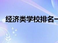 经济类学校排名一览表（经济类学校排名）