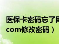 医保卡密码忘了网上怎么修改密码（my4399com修改密码）