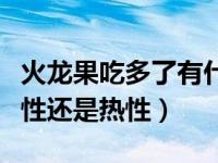 火龙果吃多了有什么好处和坏处（火龙果是寒性还是热性）
