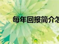 每年回报简介怎么写（每年回报简介）